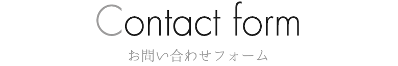 Contact form お問い合わせフォーム