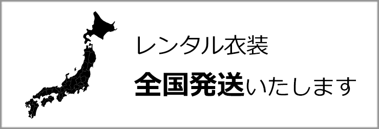 レンタル衣装全国発送いたします