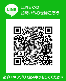 LINE ラインでのお問い合わせはこちら