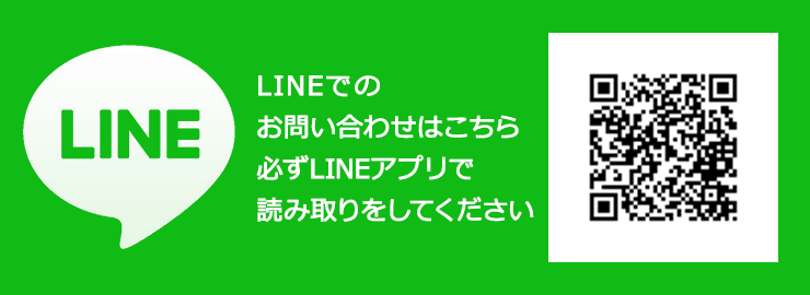 LINE ラインでのお問い合わせはこちら