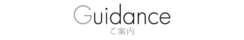 Guide ご案内