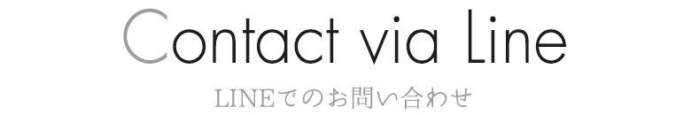 Contact via Line LINEでのお問い合わせ