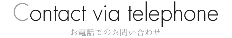 Contact via telephone お電話でのお問い合わせ