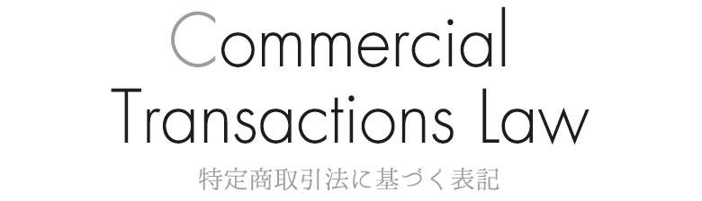 Commercial Transactions Law 特定商取引法に基づく表記