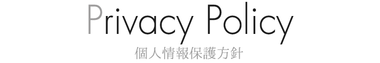 Privacy Policy 個人情報保護方針