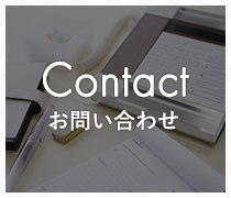 Contact お問い合わせ