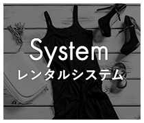System レンタルシステム
