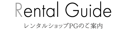 Recommend Guide レンタルショップPGのご案内