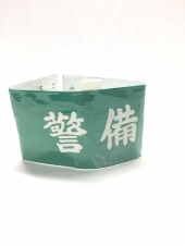 警備腕章
全1点