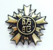 防犯バッジ
全1点