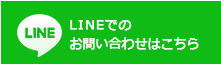 LINEでのお問い合わせはこちら