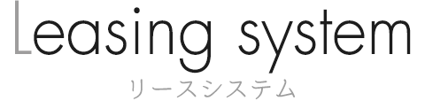 Leasing system リースシステム